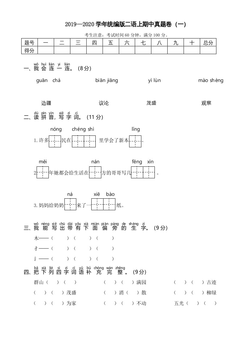 二年级语文上册2019—2020学年统编版二语上期中真题卷（一）（部编）-学科资源库