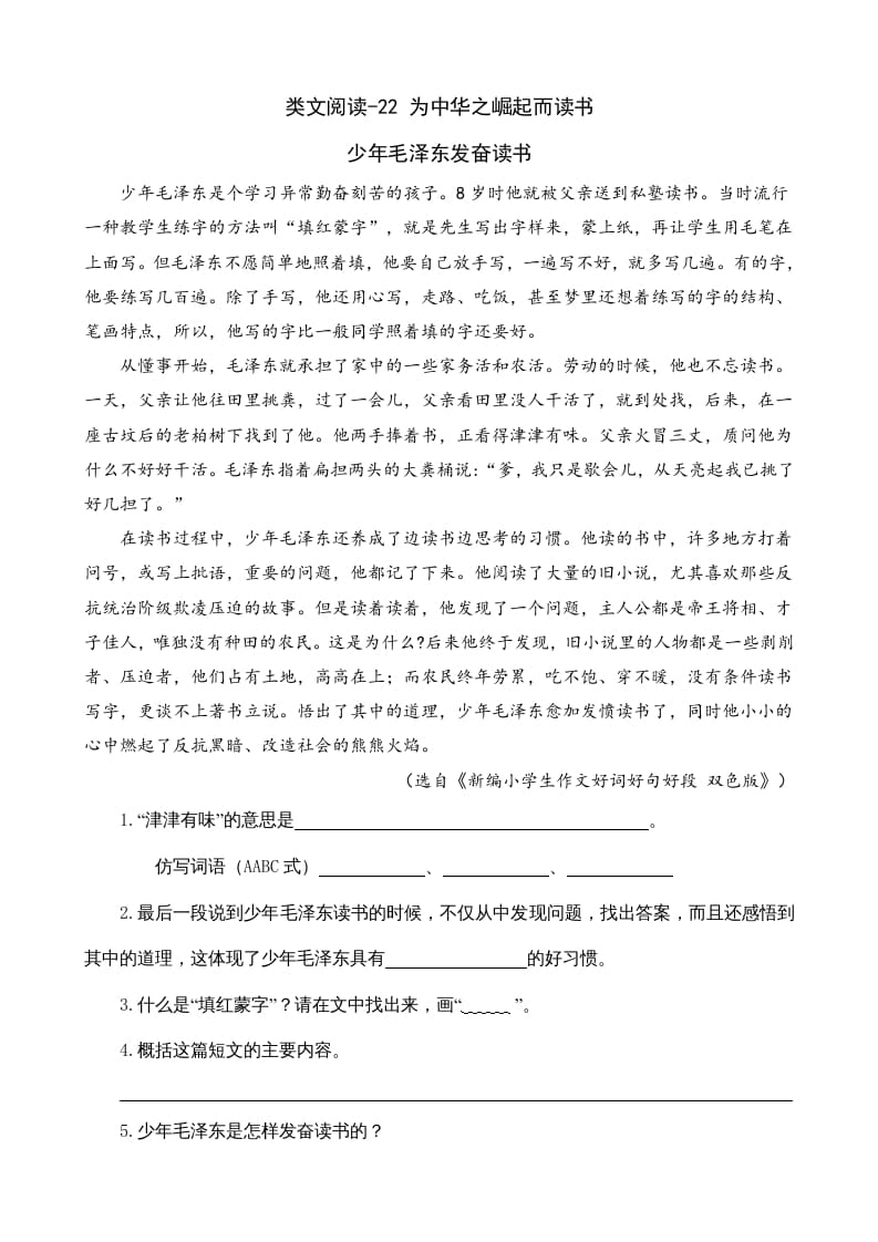四年级语文上册类文阅读22为中华之崛起而读书-学科资源库