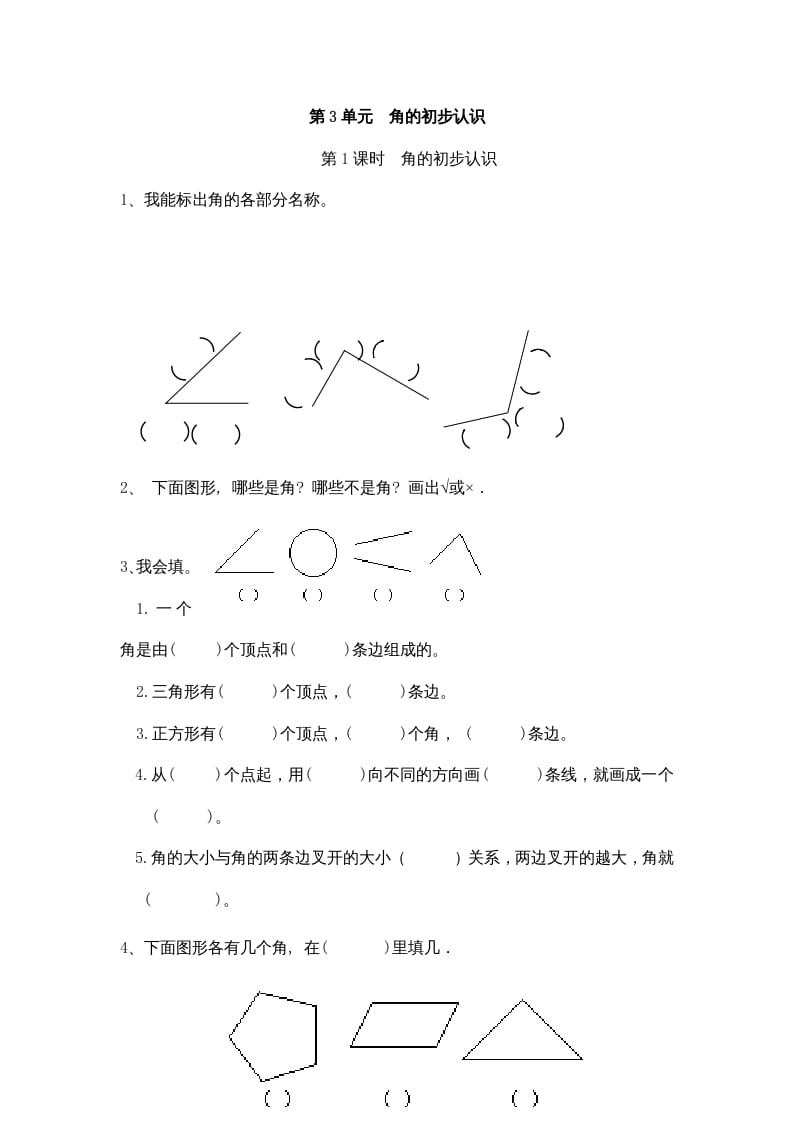二年级数学上册3角的初步认识｜版（人教版）-学科资源库
