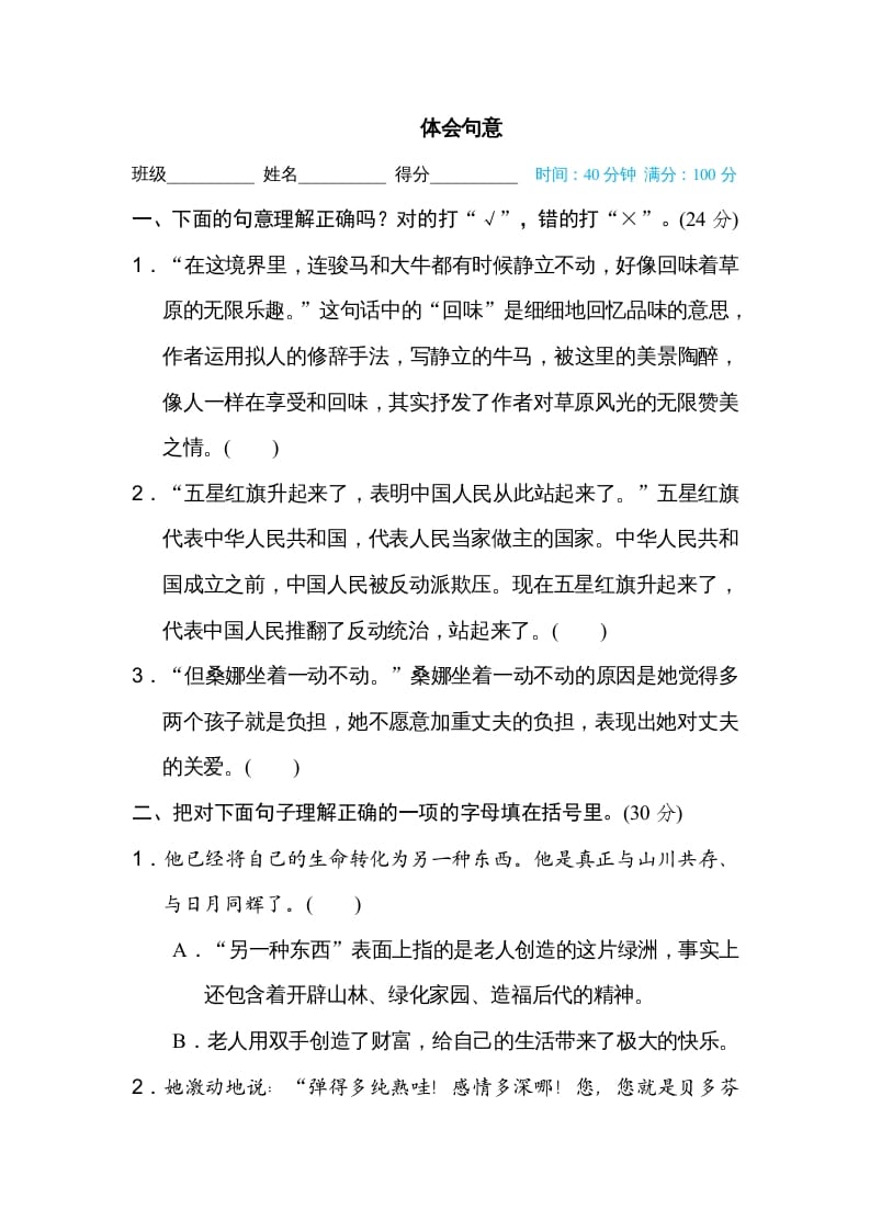 六年级语文上册体会句意（部编版）-学科资源库