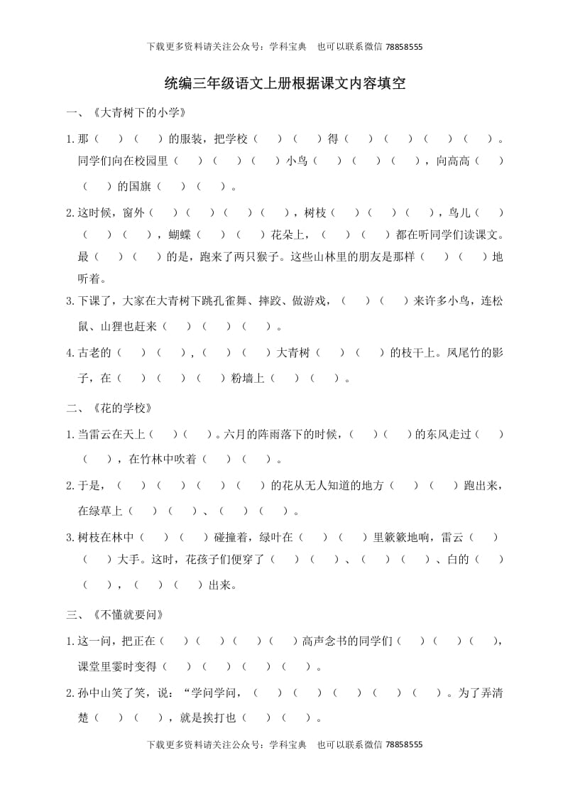 三年级语文上册根据课文内容填空（部编版）-学科资源库