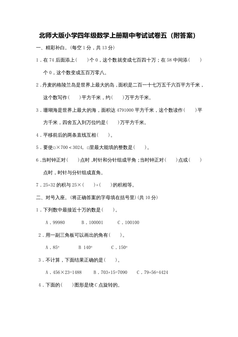 四年级数学上册期中试卷4（北师大版）-学科资源库