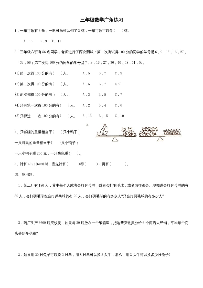 三年级数学上册广角练习（人教版）-学科资源库