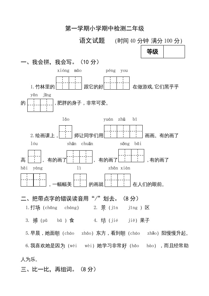 二年级语文上册期中测试(13)（部编）-学科资源库