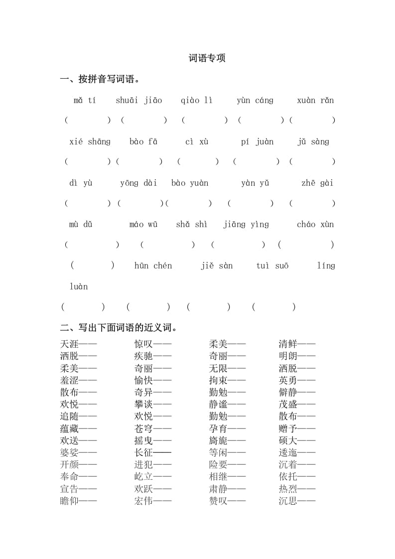 六年级语文上册词语专项练习题（部编版）-学科资源库