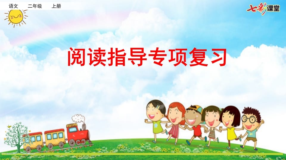 二年级语文上册专项7：阅读指导复习课件（部编）-学科资源库