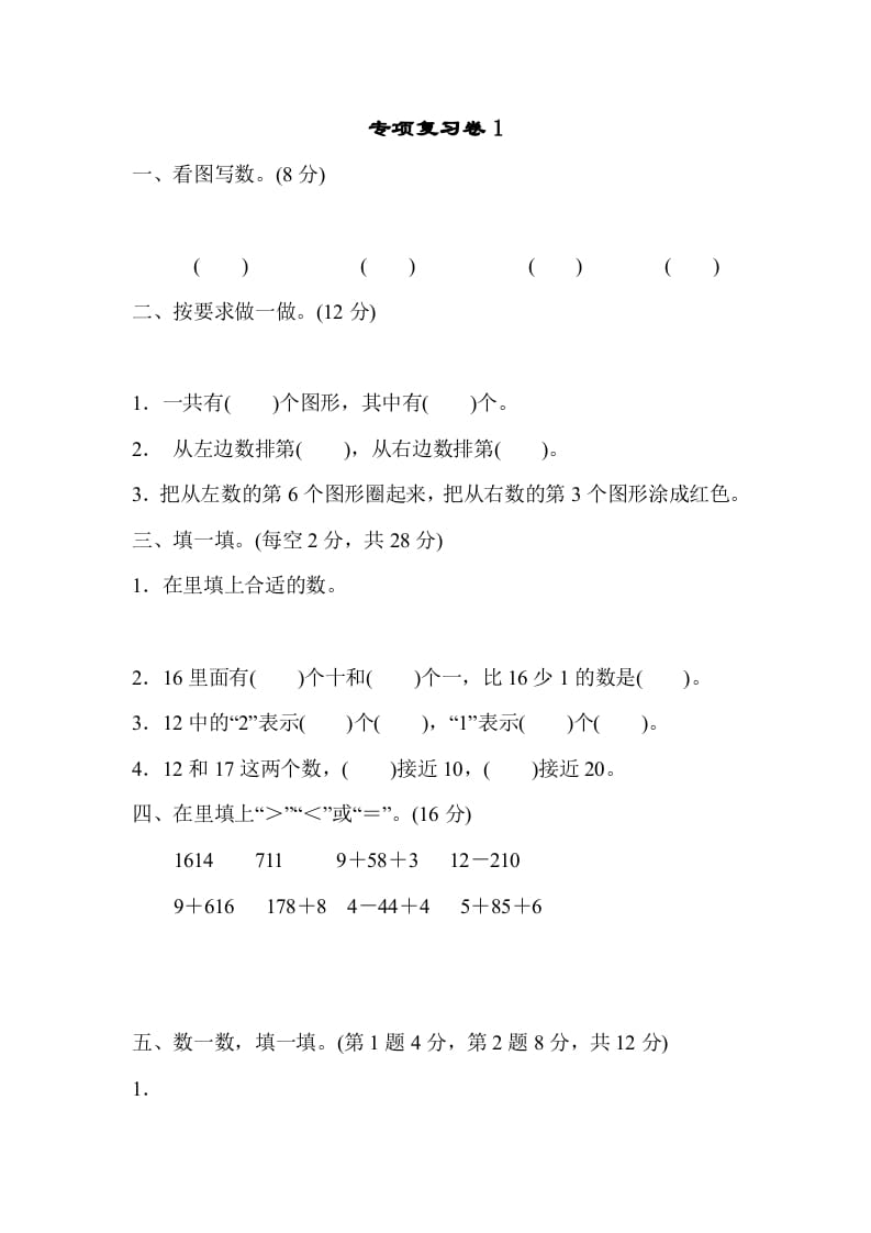 一年级数学上册专项复习卷1（苏教版）-学科资源库