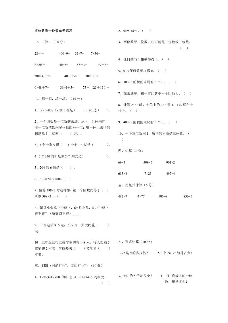 三年级数学上册多位数乘一位数单元练习（人教版）-学科资源库