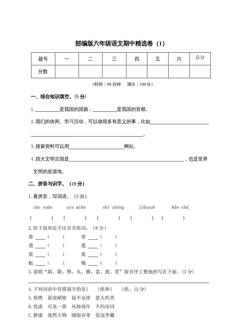 六年级语文上册期末练习(6)（部编版）-学科资源库