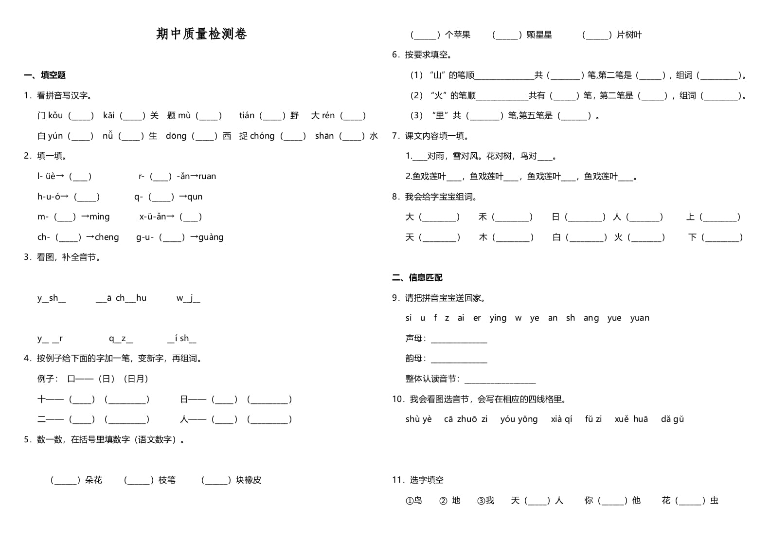 一年级语文上册期中测试卷-部编(10)（部编版）-学科资源库