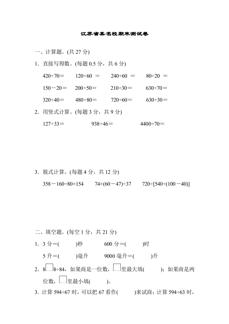 四年级数学上册省某名校期末测试卷（苏教版）-学科资源库