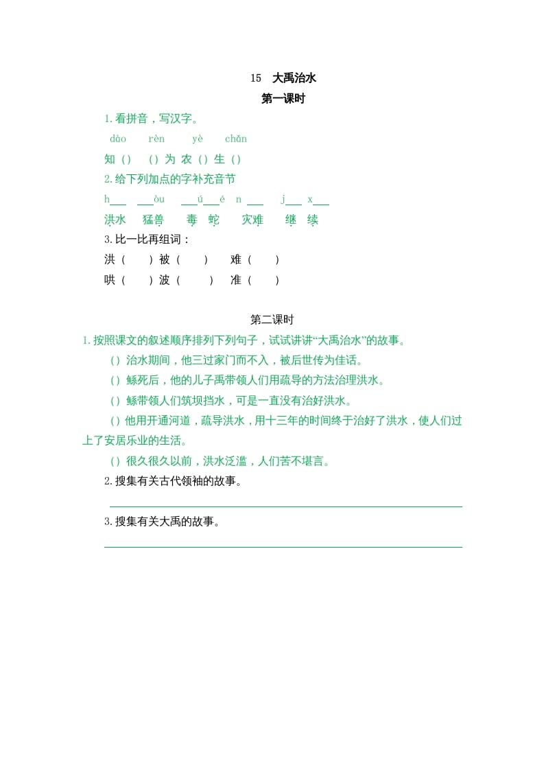 二年级语文上册15大禹治水（部编）-学科资源库