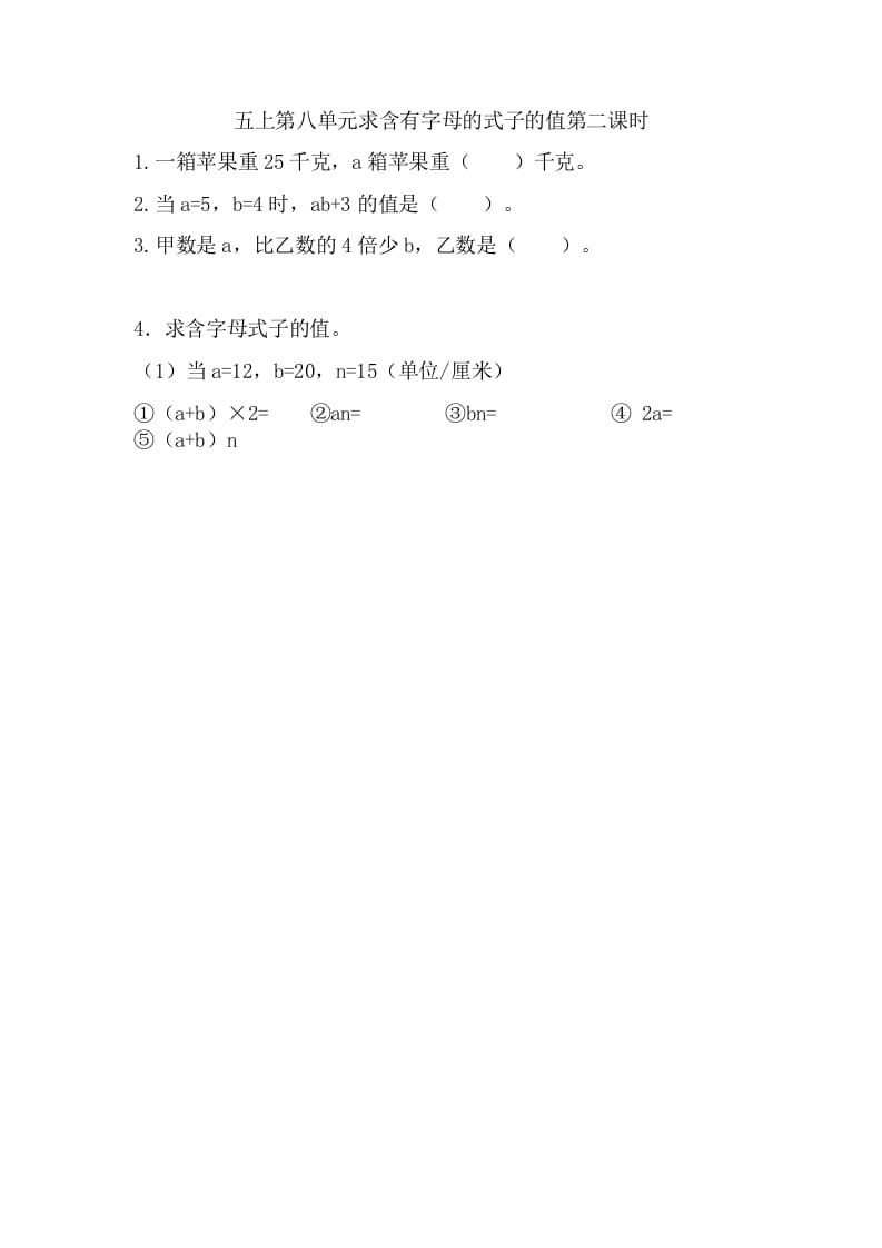 五年级数学上册8.2求含有字母的式子的值（苏教版）-学科资源库
