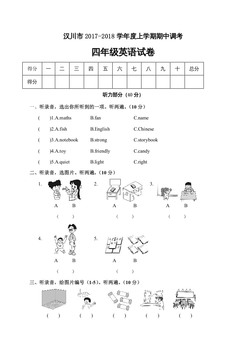 四年级英语上册汉川市期中调考试卷（人教PEP）-学科资源库