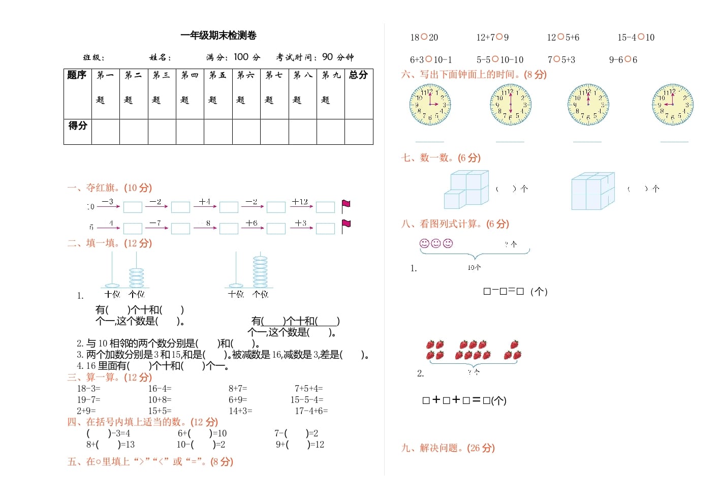 一年级数学上册期末检测（人教版）-学科资源库