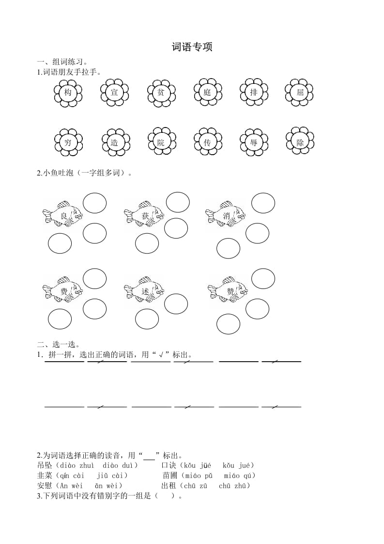 四年级语文上册词语专项-学科资源库