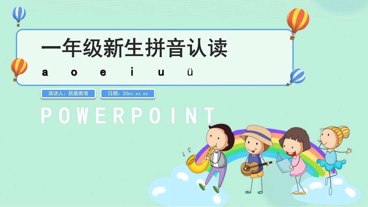 一年级语文上册拼音2（部编版）-学科资源库