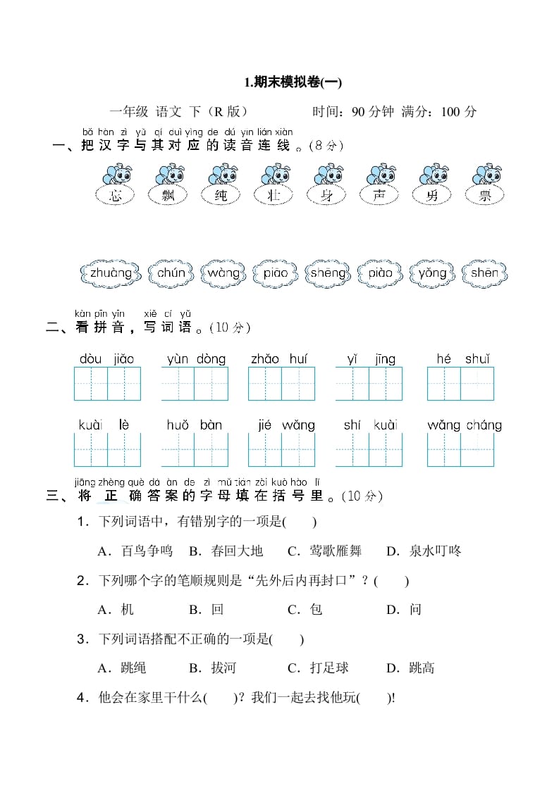 一年级语文下册1.期末模拟卷(一)-学科资源库