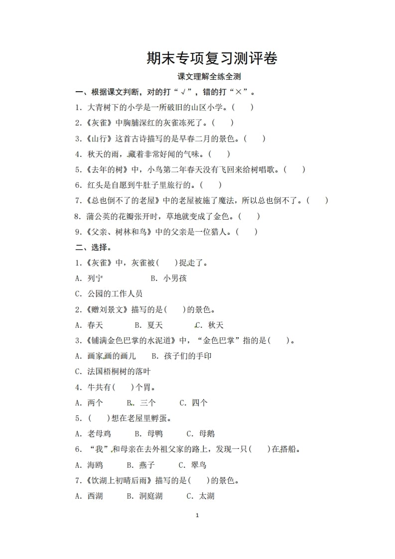 三年级语文上册期末课文理解专项复习测评卷（供打印3页）（部编版）-学科资源库