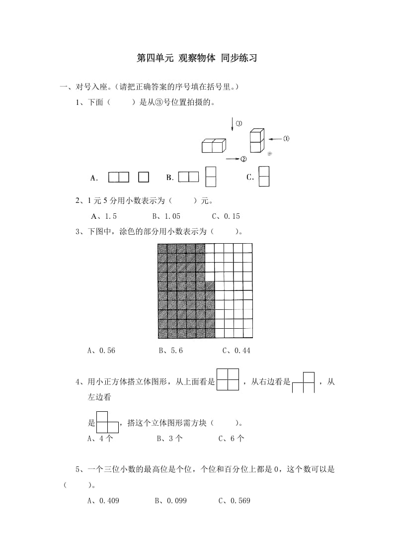 四年级数学下册北师大版小学第四单元《观察物体》同步练习-学科资源库