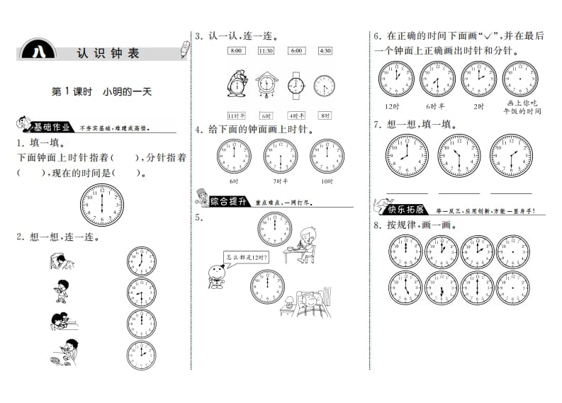 一年级数学上册8.1小明的一天·(北师大版)-学科资源库