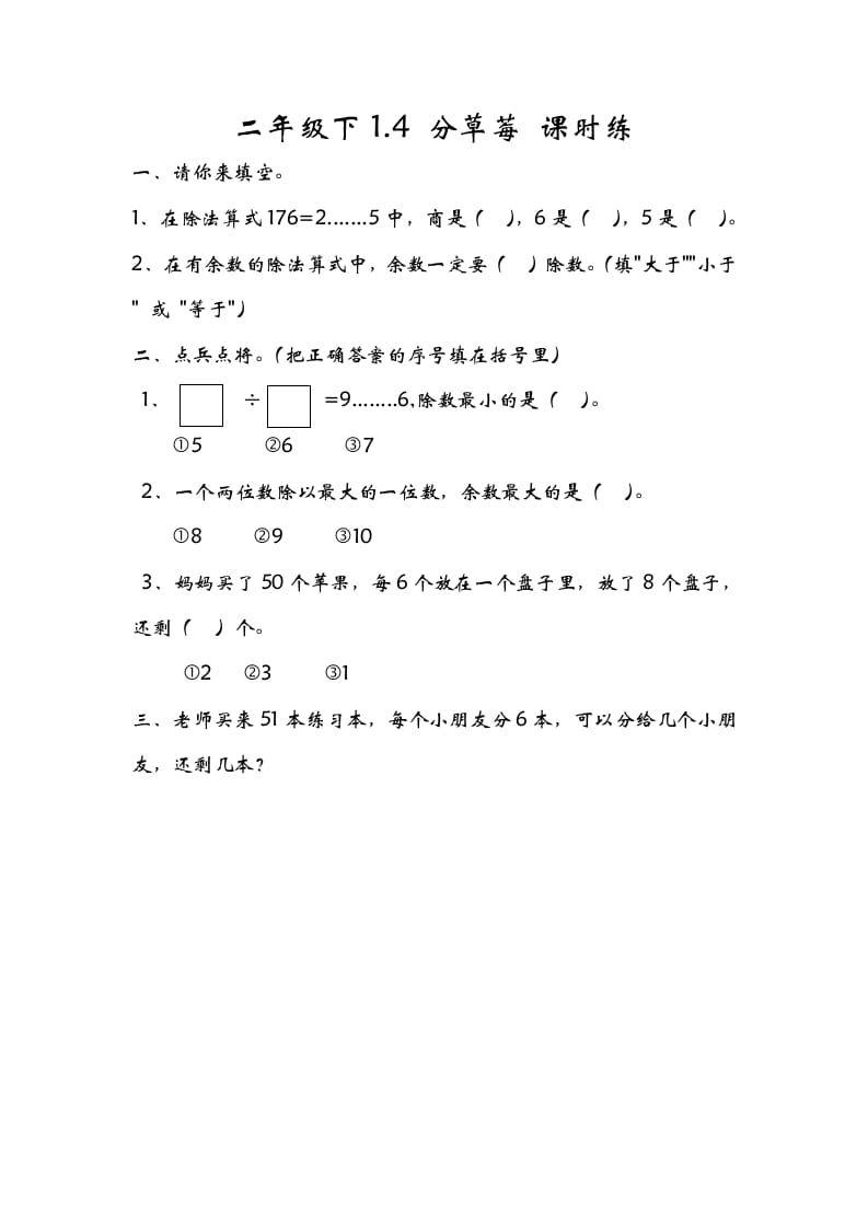 二年级数学下册1.4分草莓-学科资源库