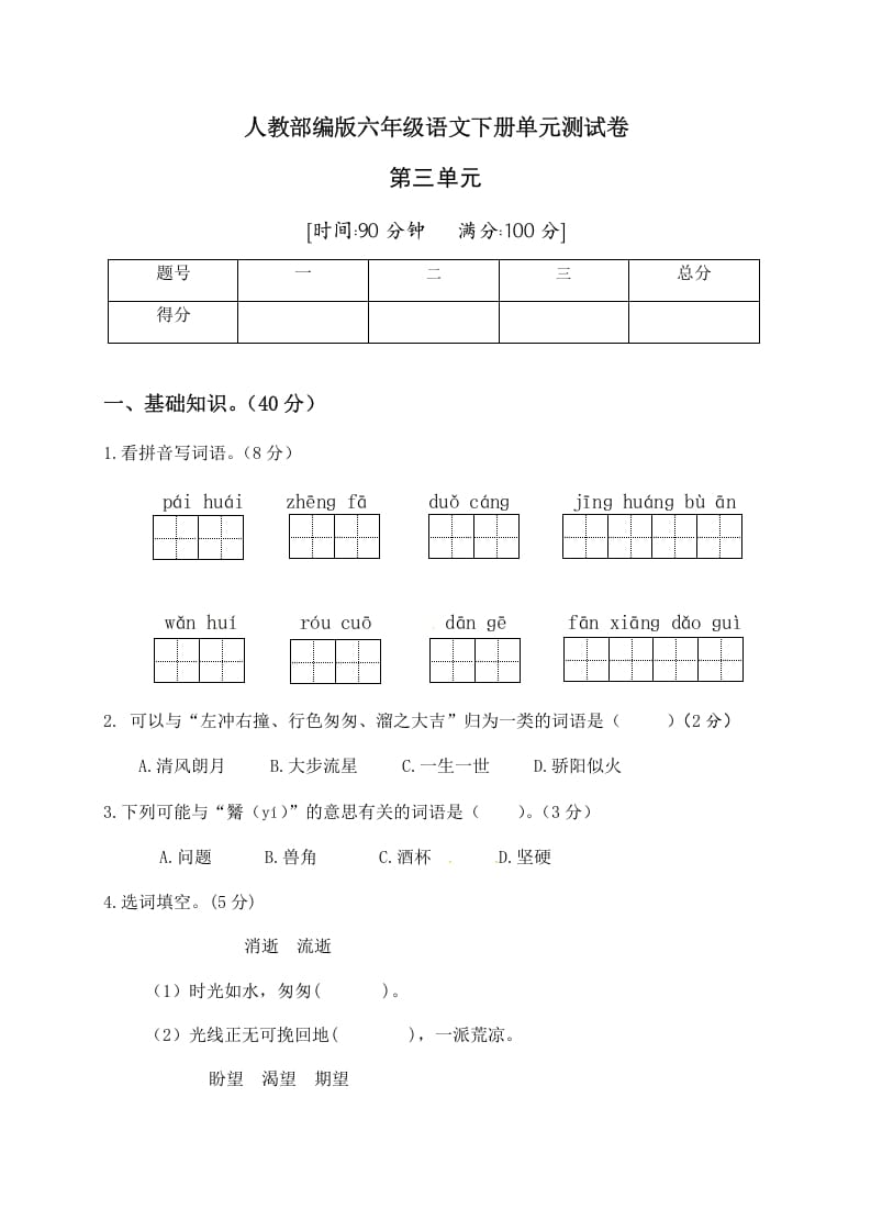 六年级语文下册人教部编版第3单元测试卷2（有答案）-学科资源库