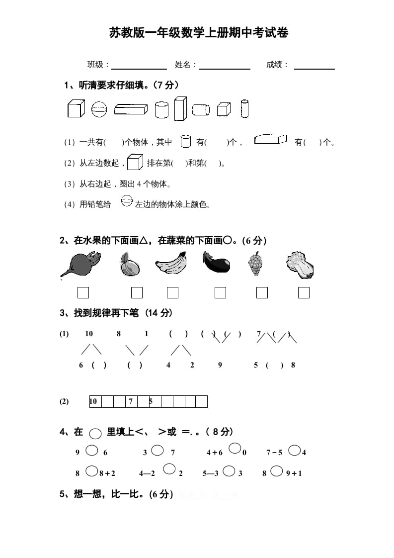 一年级数学上册期中试题(11)（苏教版）-学科资源库
