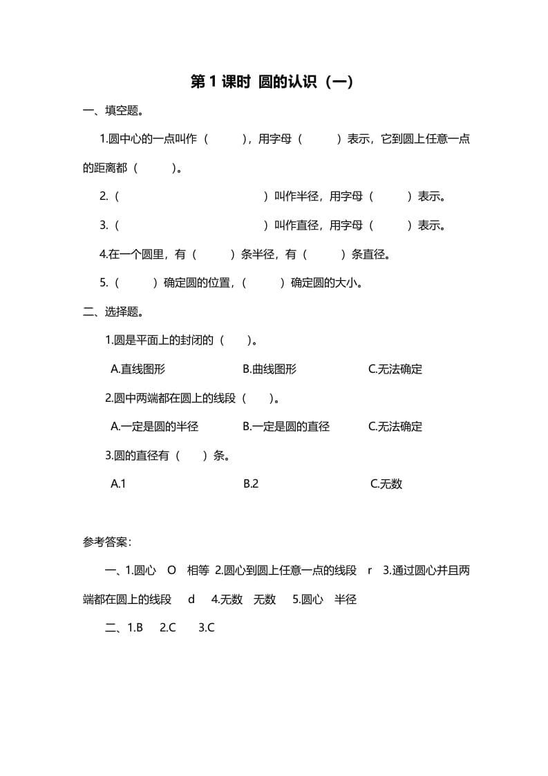 六年级数学上册第1课时圆的认识（一）（北师大版）-学科资源库