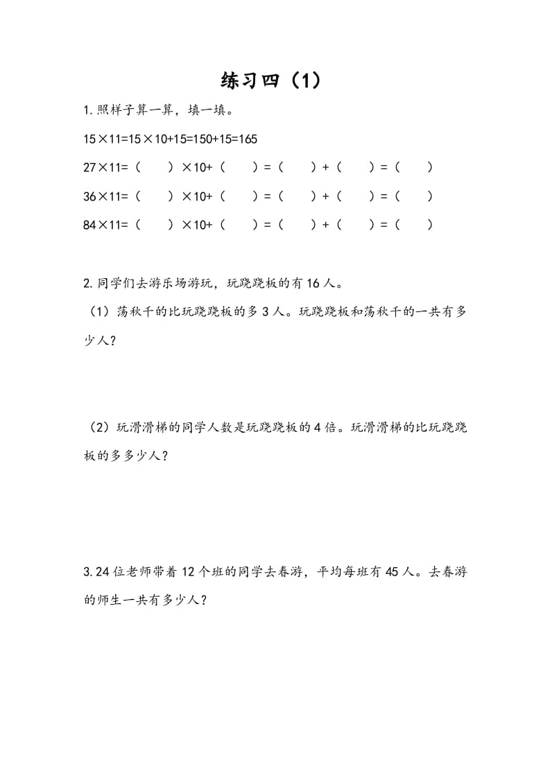 三年级数学下册3.3练习四（1）-学科资源库