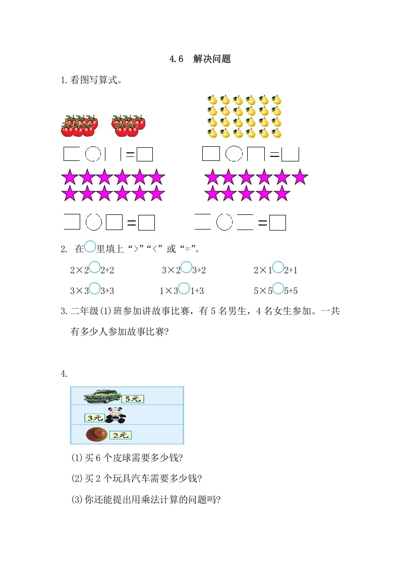 二年级数学上册4.6解决问题（人教版）-学科资源库