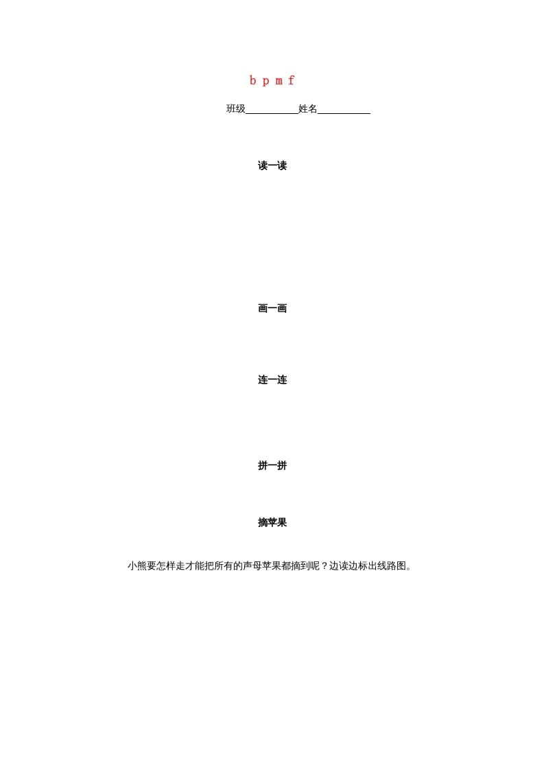 一年级语文上册3.bpmf练习3（部编版）-学科资源库