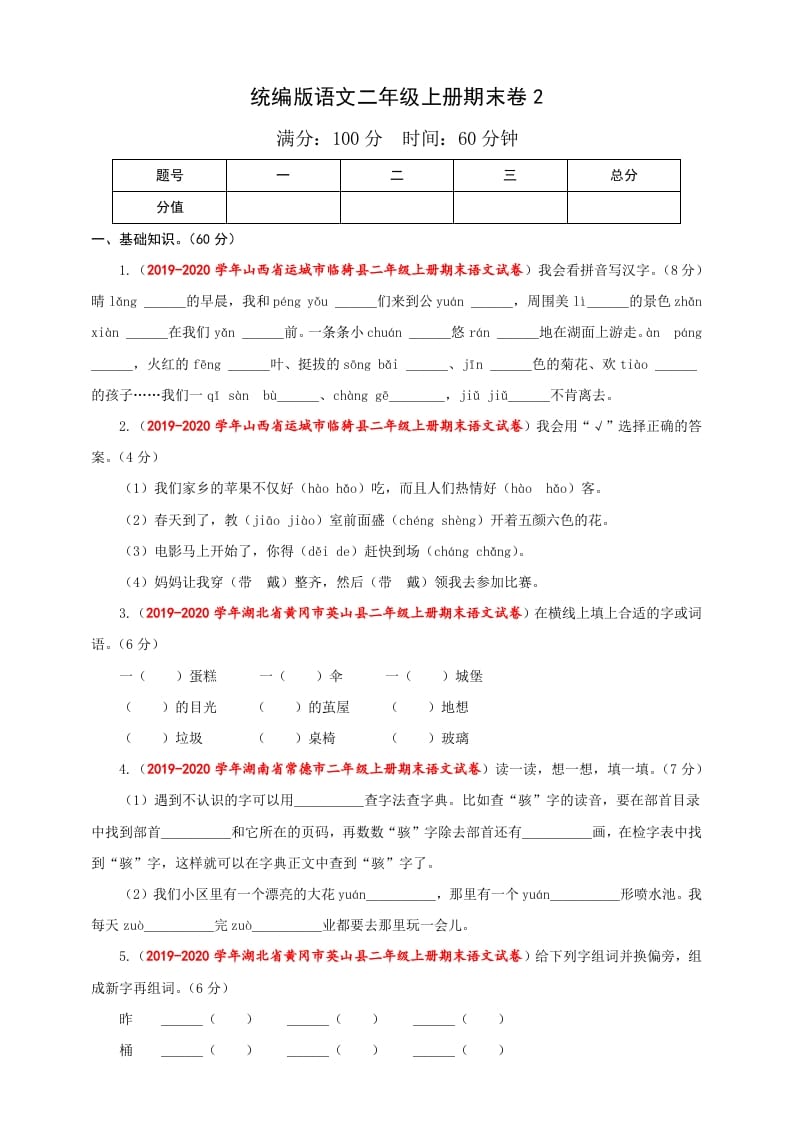 二年级语文上册（期末试题）(25)（部编）-学科资源库