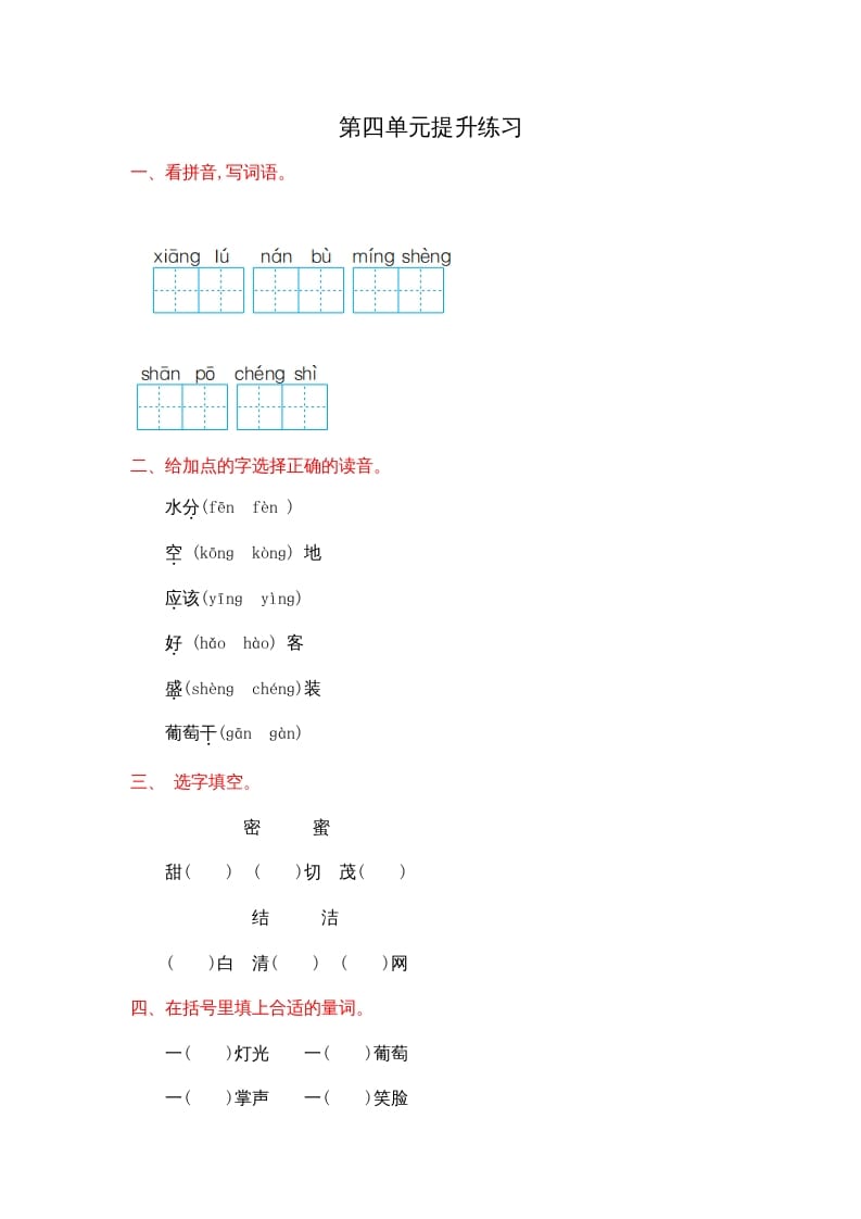 二年级语文上册第四单元提升练习（部编）-学科资源库