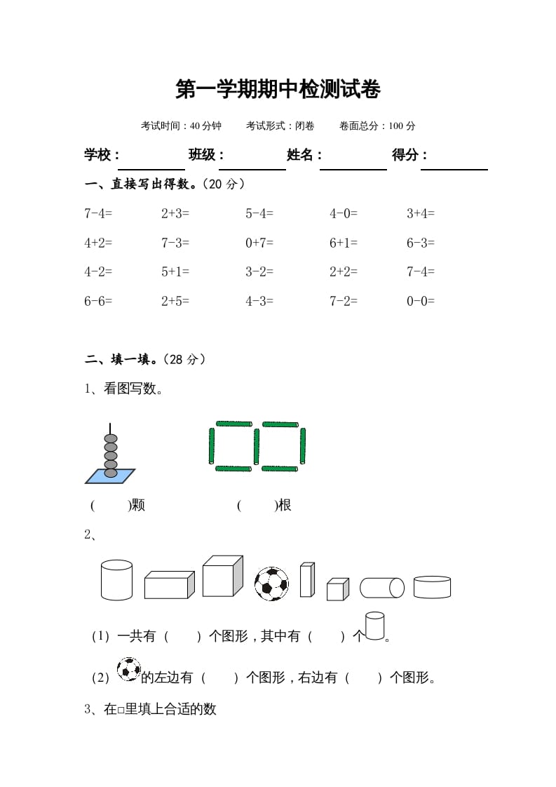 一年级数学上册期中测试卷1（苏教版）-学科资源库