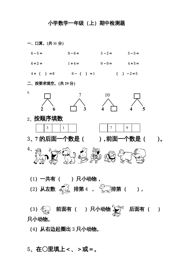 一年级数学上册新小学一年数学上册期中试卷3（人教版）-学科资源库