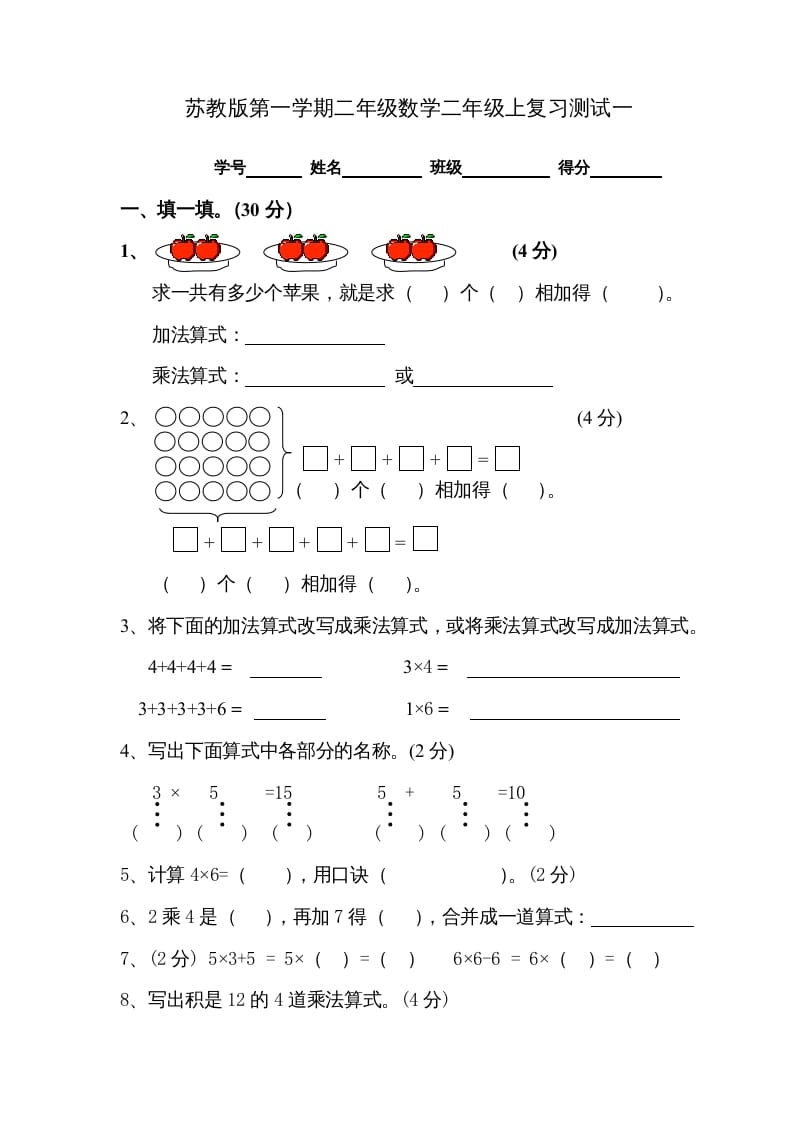 二年级数学上册复习测试一（苏教版）-学科资源库