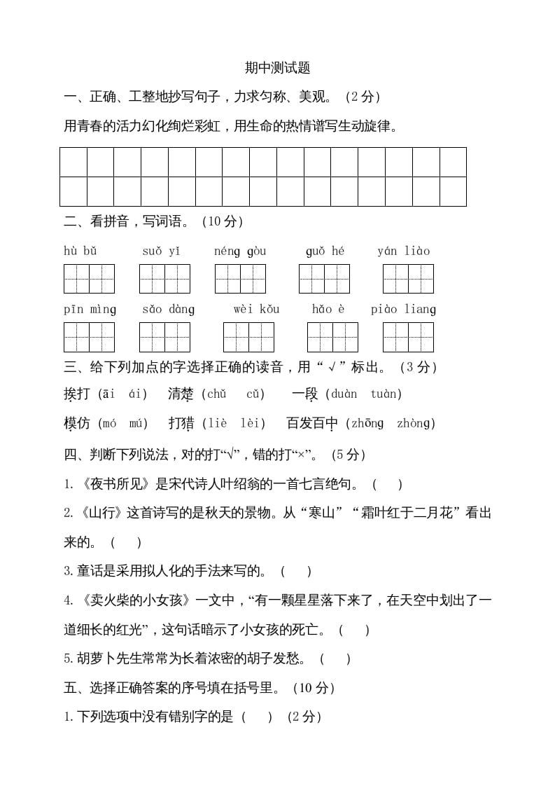 三年级语文上册期中测试版(17)（部编版）-学科资源库