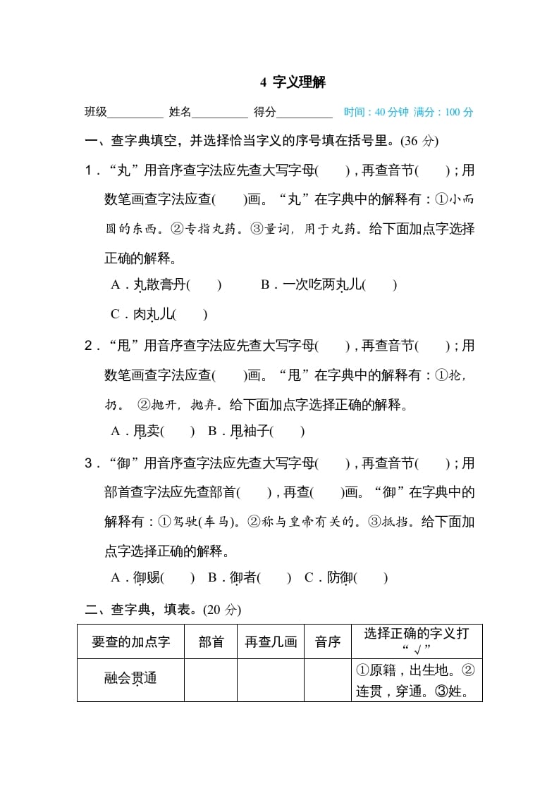 六年级语文上册字义理解（部编版）-学科资源库