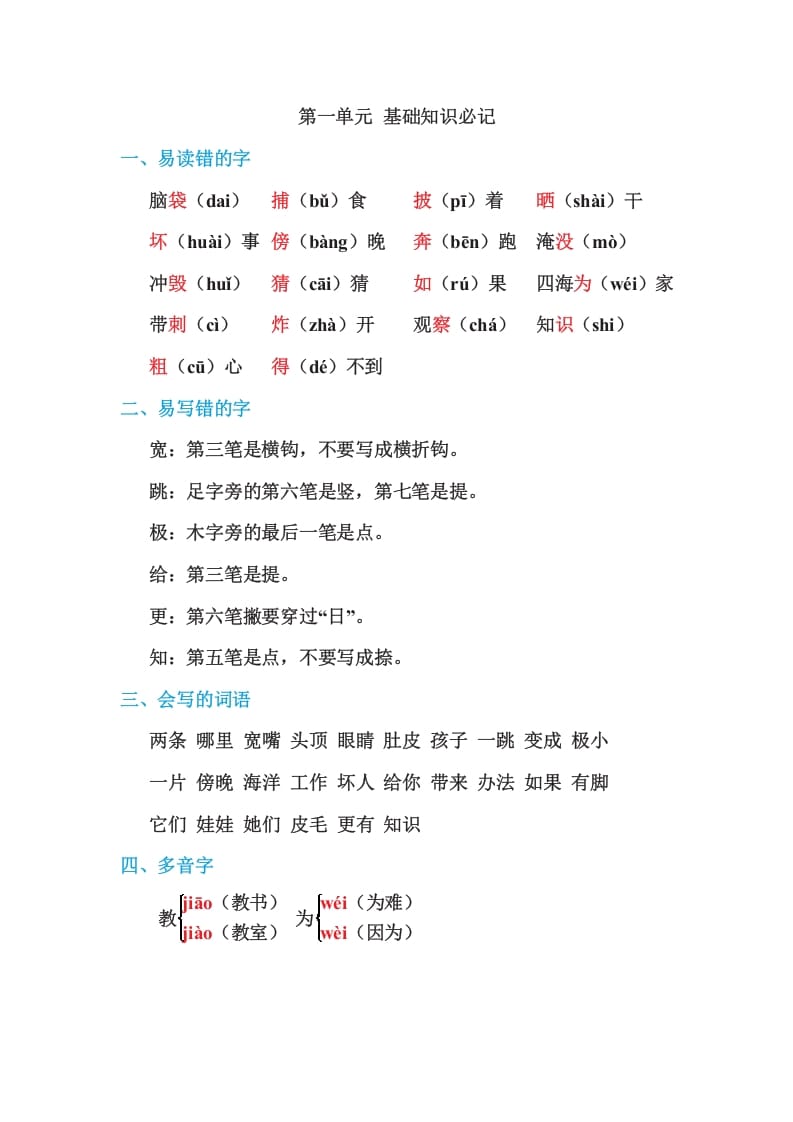 二年级语文上册第一单元基础知识必记（部编）-学科资源库