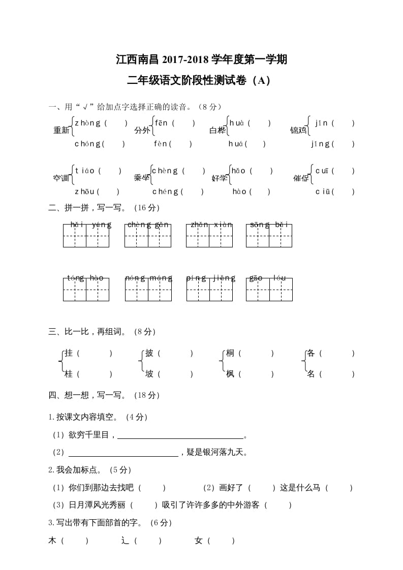 二年级语文上册江西南昌阶段性试卷（部编）2-学科资源库