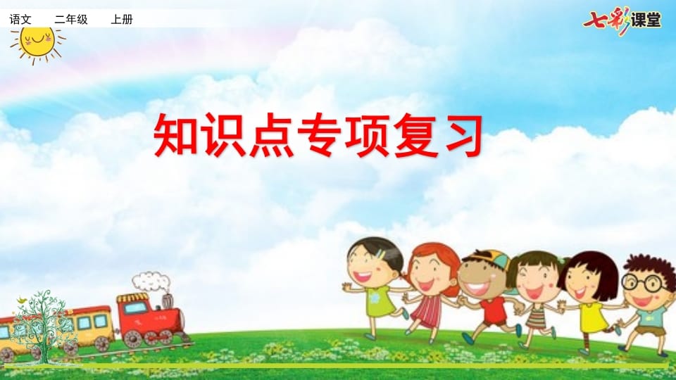 二年级语文上册专项5：课文知识点复习课件（部编）-学科资源库