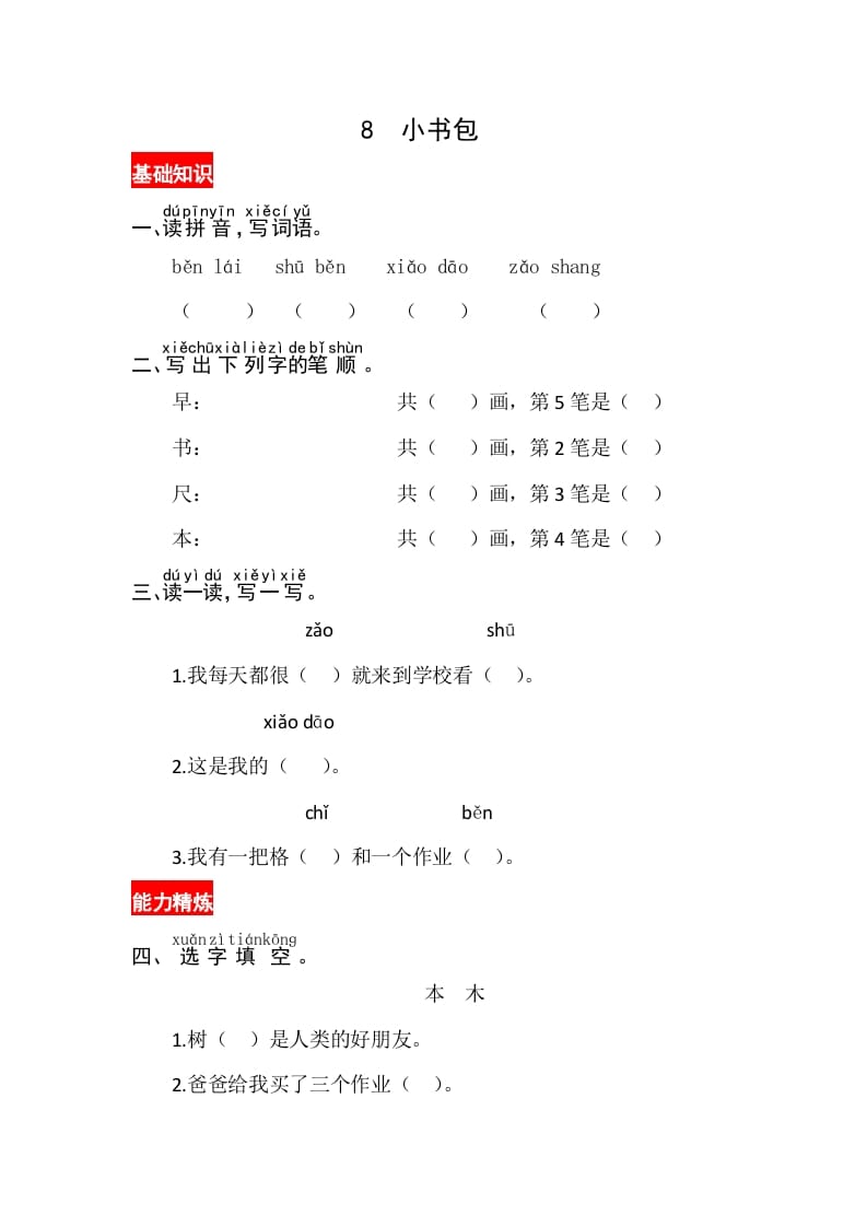 一年级语文上册识字8《小书包》同步练习（部编版）-学科资源库