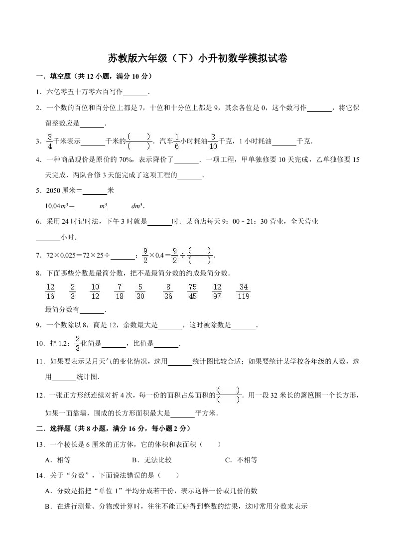 六年级数学下册小升初模拟试题（4）苏教版（含解析）-学科资源库