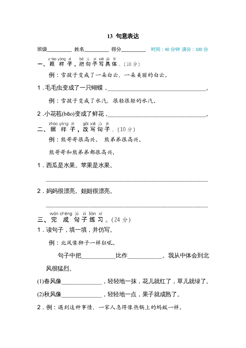 二年级语文上册13句意表达（部编）-学科资源库