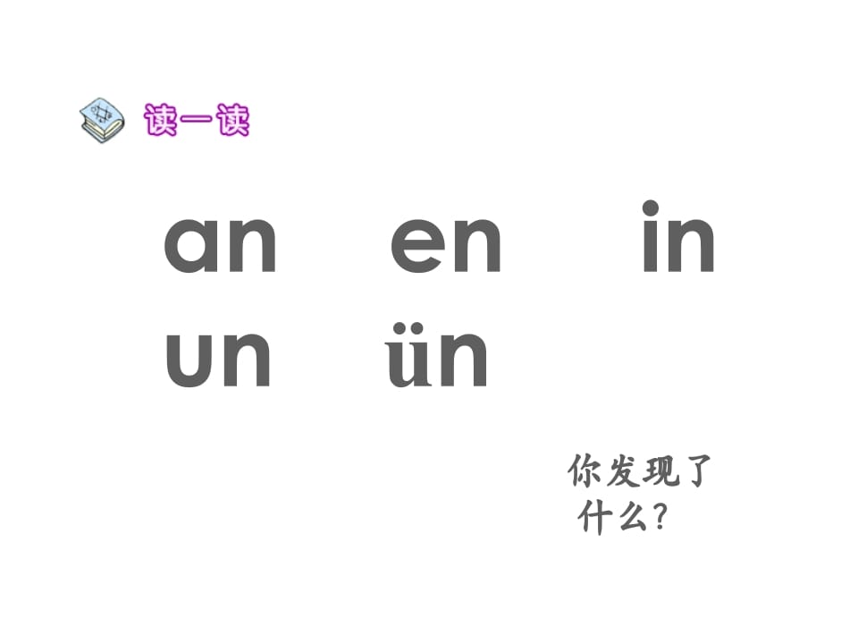 图片[3]-一年级语文上册12.aneninunün课件1（部编版）-学科资源库