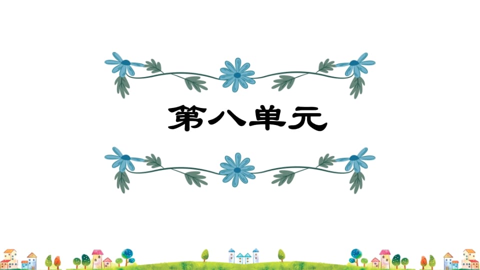 五年级语文上册第8单元（部编版）-学科资源库