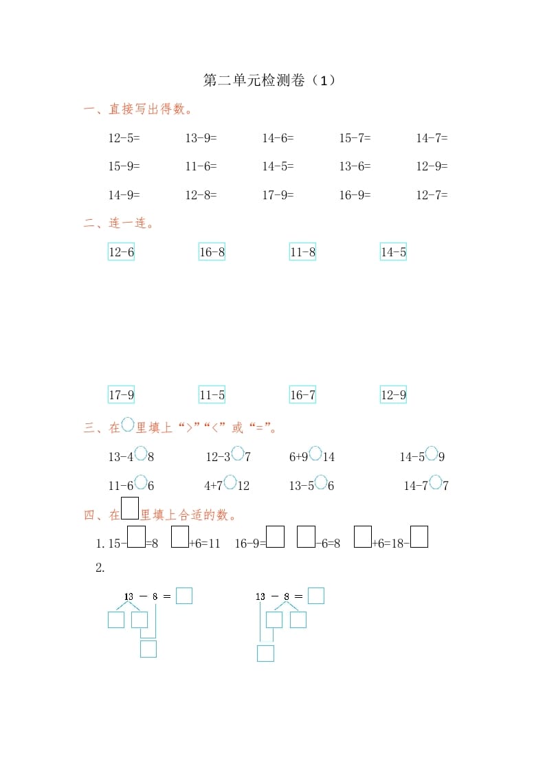 一年级数学下册第二单元检测卷（1）（人教版）-学科资源库