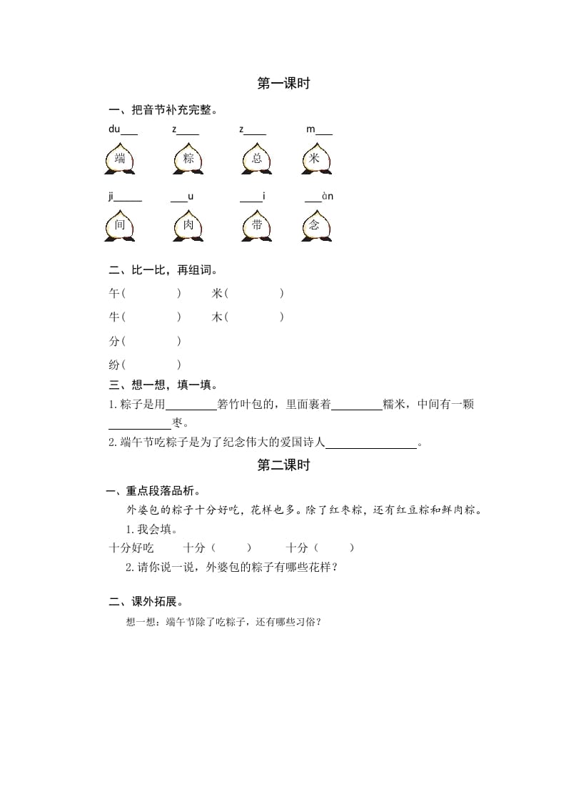 一年级语文下册9端午粽课时练-学科资源库