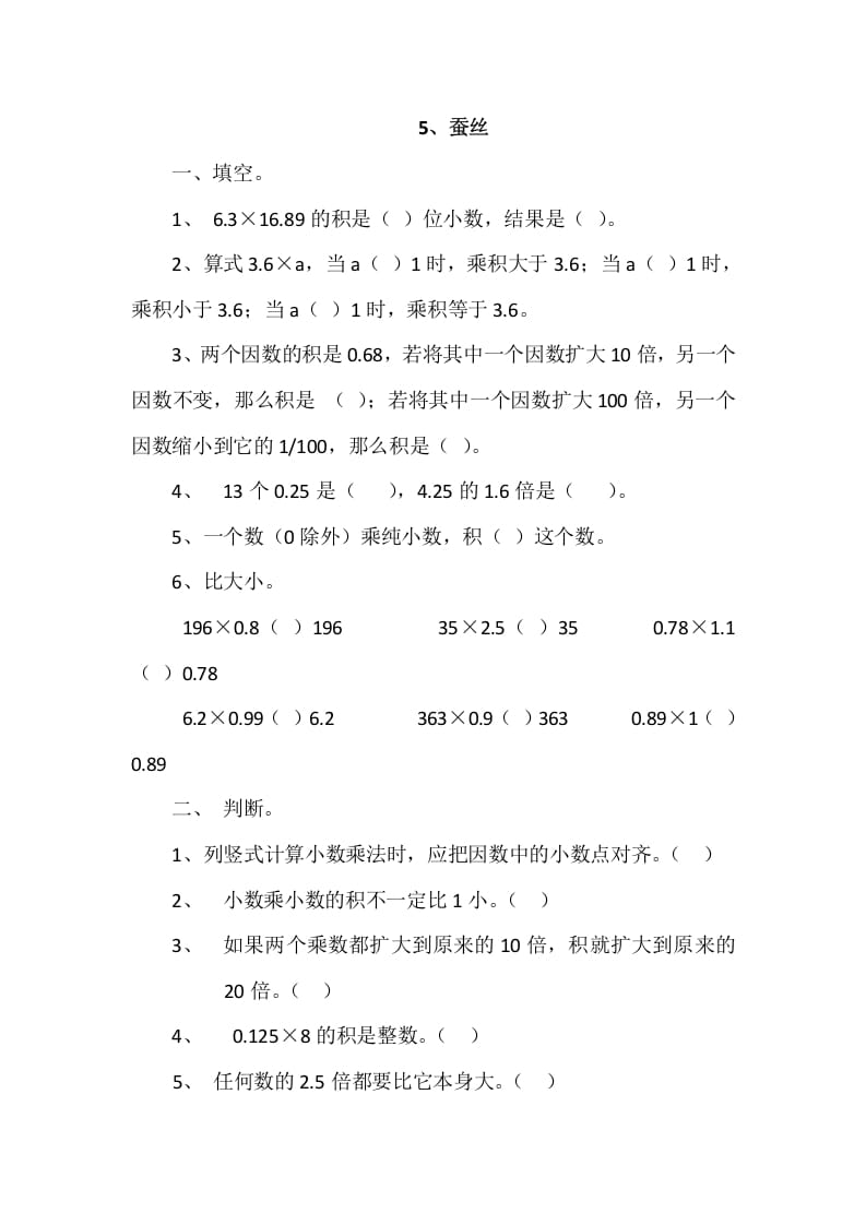 四年级数学下册3.5蚕丝-学科资源库